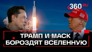 «Космобратья» Трамп и Маск – вместе посмотрели запуск Starship на космодроме SpaceX