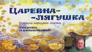 Сказка 60 Царевна Лягушка