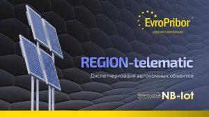 Система телеметрии объектов газоснабжения с ПТК REGION-telematic/ШРП | Европрибор | АВТОМАТИЗАЦИЯ