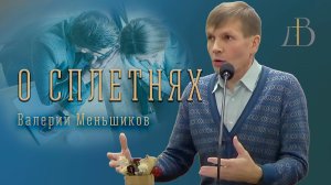 "О сплетнях" - Валерий Меньшиков | Проповедь