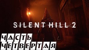 Silent Hill 2 Remake ► Каждый угол таит опасность ► #4