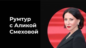 Румтур с актрисой Аликой Смеховой