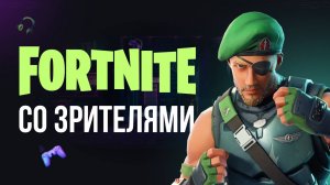 🔴 ВЕЧЕРНИЙ ФОРТНАЙТ СТРИМ - ИГРАЮ С ВАМИ! #фортнайт #fortnite #обновление