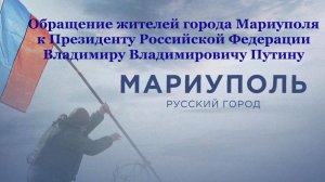 Обращение жителей Мариуполя к Президенту РФ