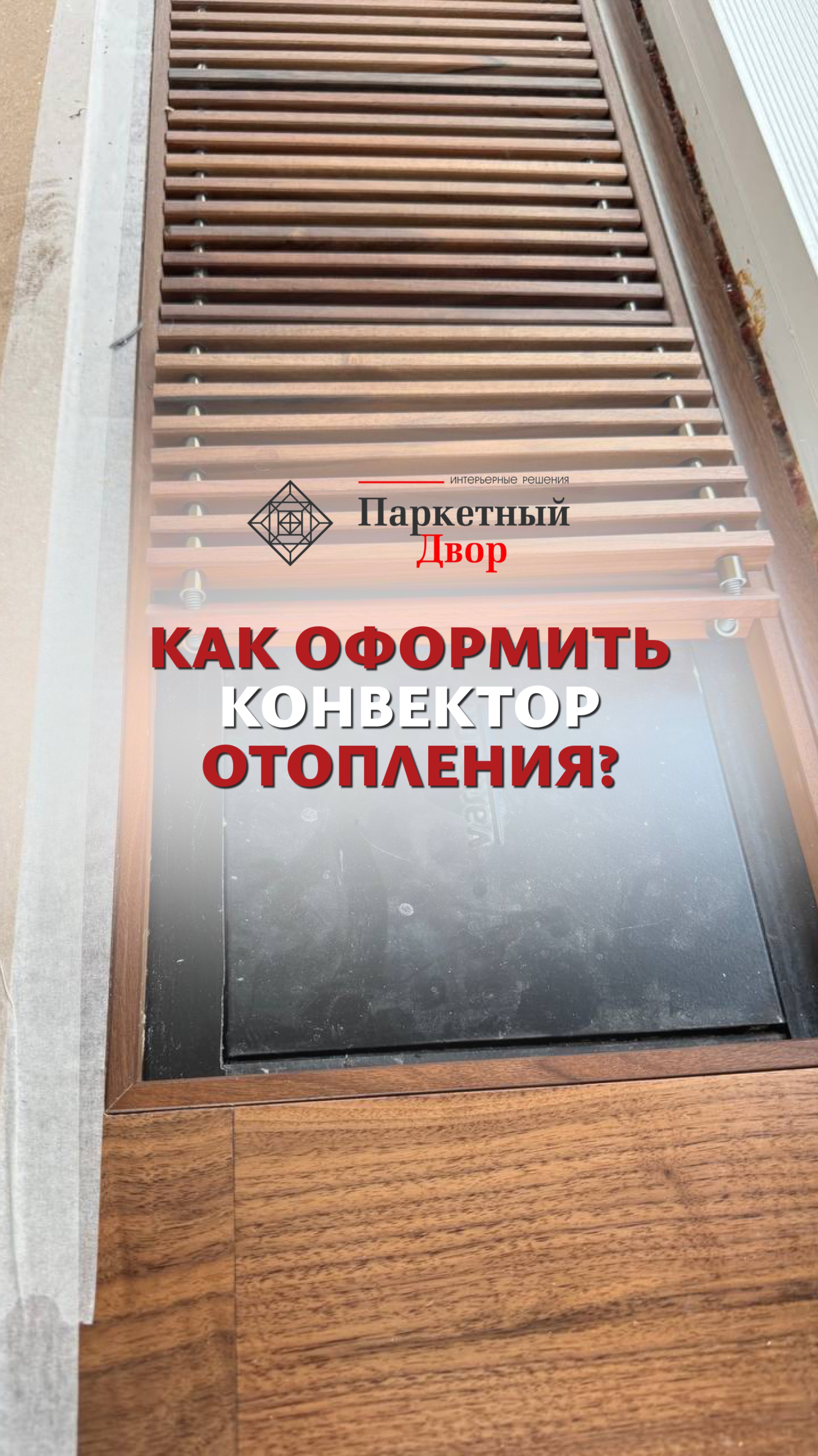 Как оформить конвектор отопления?