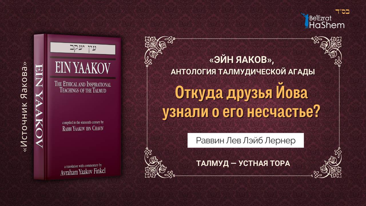 Откуда друзья Йова узнали о его несчастье? | «ЭЙН ЯАКОВ» | Раввин Лев Лэйб Лернер