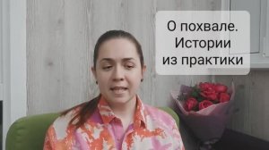 О похвале. Размышления и истории из практики