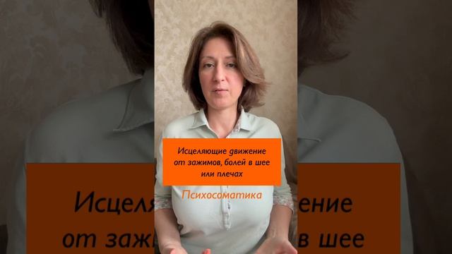 Исцеляющие движения от зажимов в плечах, шее #психосоматика