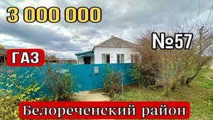 Дом с газом за 3 000 000 Белореченский район Краснодарский край