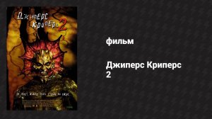 Джиперс Криперс 2 (фильм, 2002)