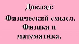 Физический смысл, физика и математика.