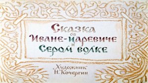 Сказка 70 Об Иване царевиче и Сером волке Пастушья дудочка
