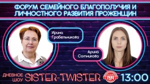 Дневное шоу «Sister-Twister».  В гостях Ирина Грабельникова и Арина Сотникова.