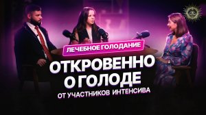 ОТКРОВЕННО О ГОЛОДЕ: ОТ УЧАСТНИКОВ ИНТЕНСИВА