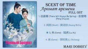Дорама Аромат времени /Scent of Time Full OST