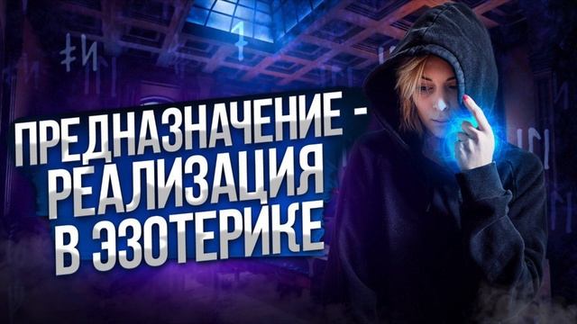 Сеанс: Предназначение - Реализация в эзотерике