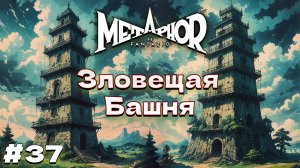 Зловещая Башня Metaphor ReFantazio прохождение #37