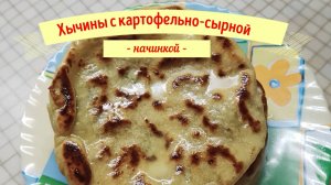 Хычины "Лепешечные чудеса с картофельно-сырной нежностью"