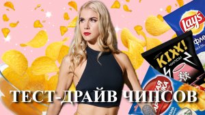 ГАСТРОНОМИЧЕСКИЕ ШАЛОСТИ. Пробую чипсы Lay’s, Pringles, чипсы Д. Масленникова и другие