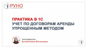 Практика в 1С. Учет по договорам аренды упрощенным методом | Елена Ботова. РУНО