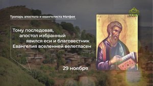 Тропарь апостола и евангелиста Матфея