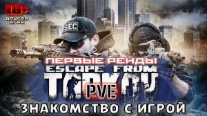 ESCAPE FROM TARKOV /// Знакомство с Игрой ▶ Первые Рейды 04