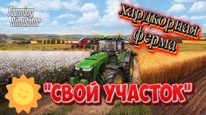 Farming Simulator 25 | Свой участок | PXN V99