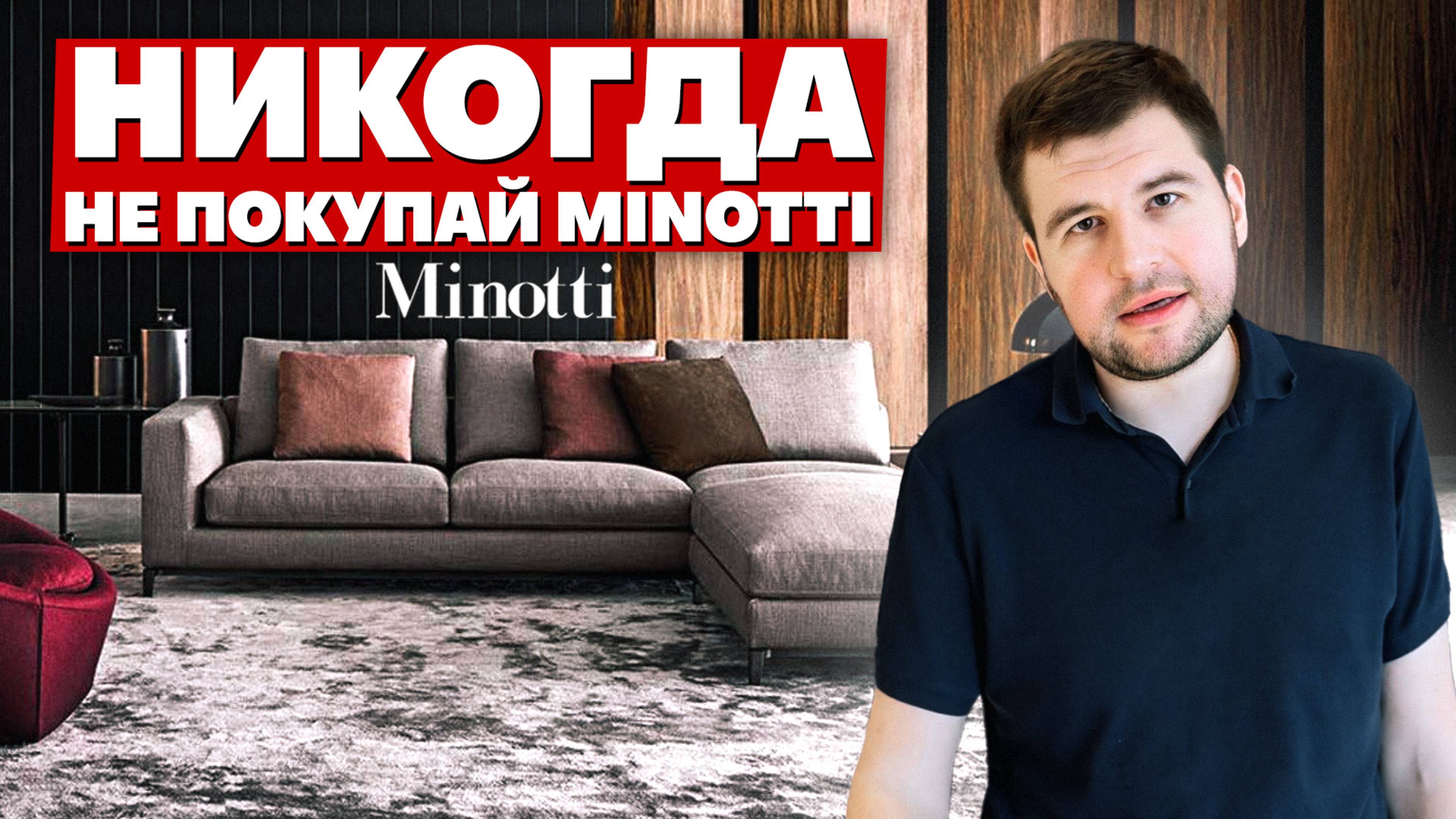 MINOTTI - ВАУ или НЕТ? ОБЗОР ВЫСОКОКАЧЕСТВЕННОЙ МЕБЕЛИ! #minotti