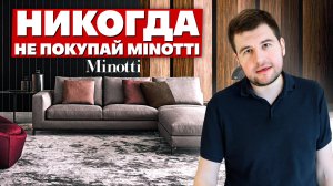 MINOTTI - ВАУ или НЕТ? ОБЗОР ВЫСОКОКАЧЕСТВЕННОЙ МЕБЕЛИ! #minotti