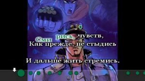 ДжоДжо Jackie-O караОКе на русском под плюс