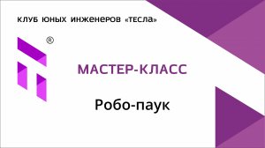 Мастер-класс "робо-паук" для юных инженеров от 6 до 7 лет