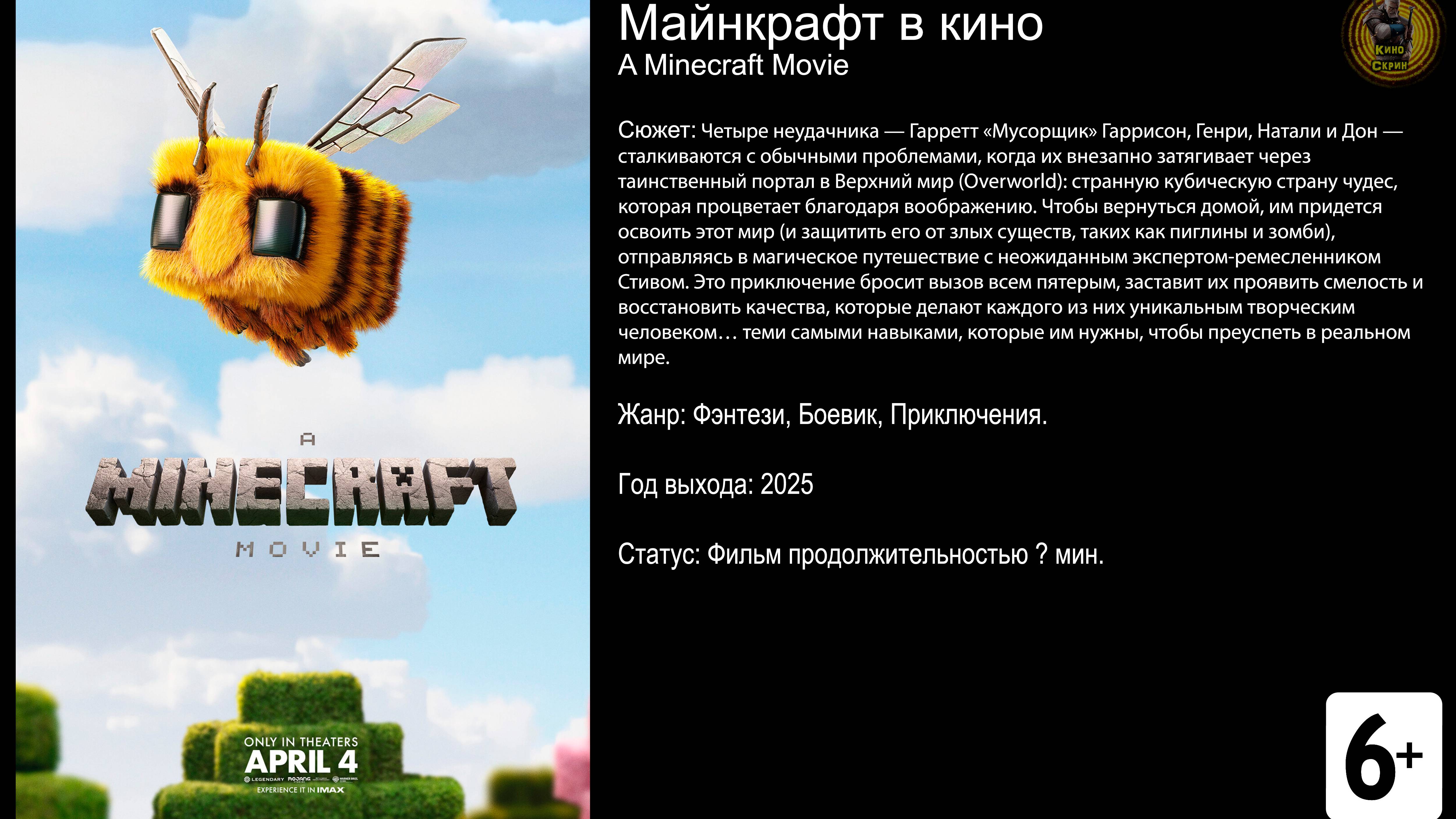 Майнкрафт в кино - трейлер 2025 4k смотреть онлайн