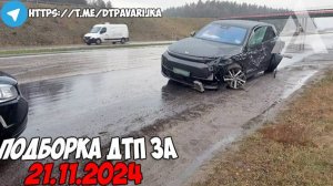 ДТП и авария! Подборка на видеорегистратор за 21.11.24 Ноябрь 2024