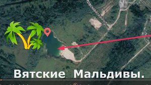Пруд Цоя. Голубое море. Слободской район. Вятка.