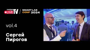 Сергей Пирогов | Smart Conf 24 | Live Трейдер ТВ