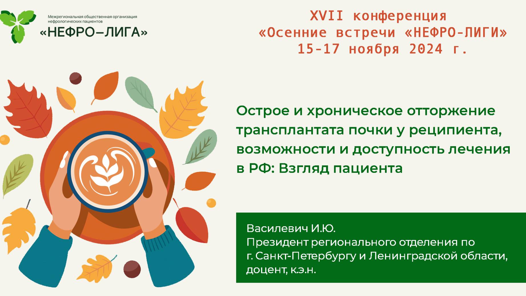 Острое и хроническое отторжение трансплантата почки у реципиента. Возможности и доступность лечения