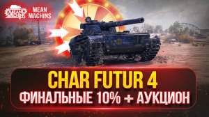 Char Futur 4 - ФИНАЛ ОТМЕТОК...ОСТАЛОСЬ 10% | ТАНКОВЫЙ АУКЦИОН | Ищу Лучшее Оборудование