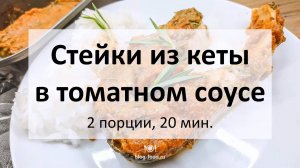 Стейки из кеты в томатном соусе