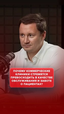 Почему коммерческие клиники стремятся превосходить в качестве обслуживания и заботе о пациентах?