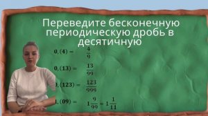 Перевод периодической дроби в обыкновенную дробь