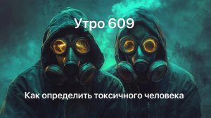 Утро 609 с Андреем Тихоновым. Как определить токсичного человека.