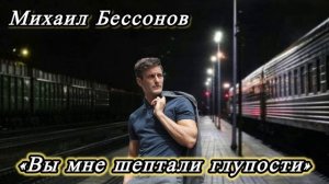 Автор-исполнитель  Михаил Бессонов «Вы мне шептали глупости»