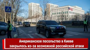 Американское посольство в Киеве закрылось из-за возможной российской атаки РТ