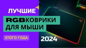 ТОП-5.🖱️Лучшие коврики для мыши с подсветкой (RGB). 🏆Рейтинг 2024. Какой RGB-коврик лучше выбрать?