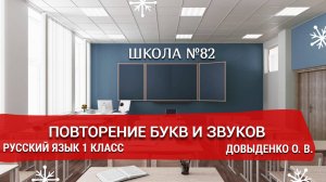 Повторение букв и звуков. Русский язык 1 класс. Довыденко О. В.