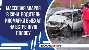 СЕРЬЕЗНАЯ АВАРИЯ В ЦЕНТРАЛЬНОМ РАЙОНЕ СОЧИ: ПОДРОБНОСТИ ПРОИСШЕСТВИЯ