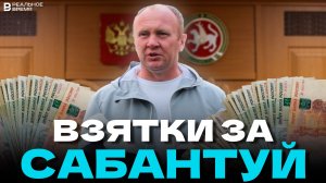 ЗАДЕРЖАН ГЛАВА ИСПОЛКОМА АКТАНЫШСКОГО РАЙОНА ТАТАРСТАНА