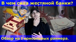 обзор на Metro Cross и Pepsiman