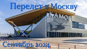 Перелет Томск - Москва 09/24