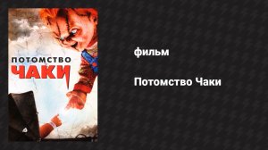 Потомство Чаки (фильм, 2004)